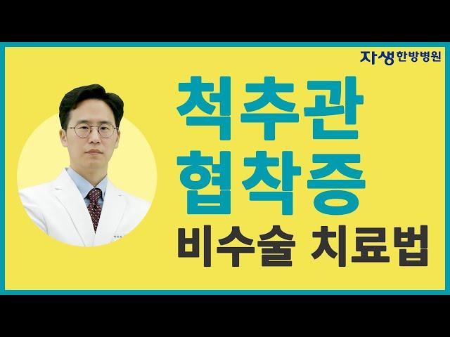 척추관 협착증 증상과 비수술치료방법 4가지