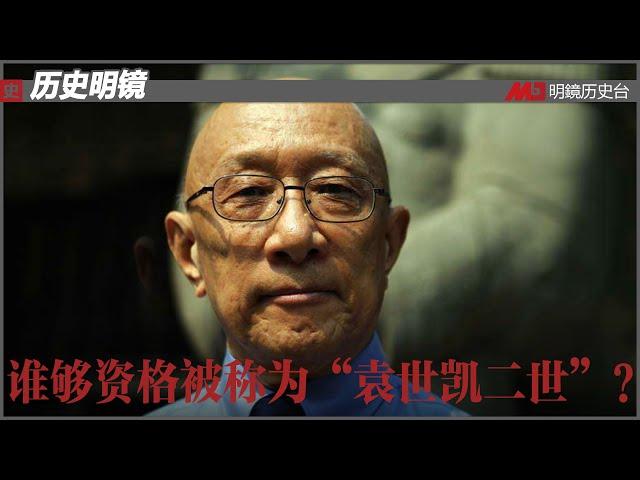 历史明镜 第147期（原始 高伐林）| 谁够资格被称为“袁世凯二世”？