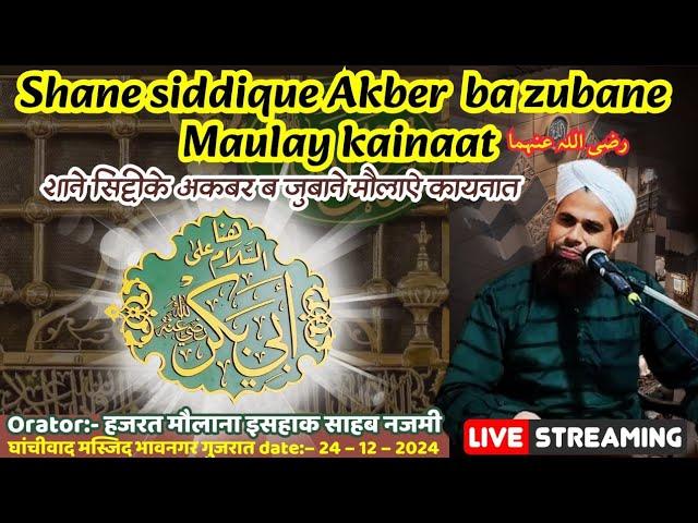 #live SHAN E SIDDIQUE AKBER BAZUBANE MOLA ALI  BY MOLANA ISHAQ NAJMi SAHAB BHAVNAGAR #livestream