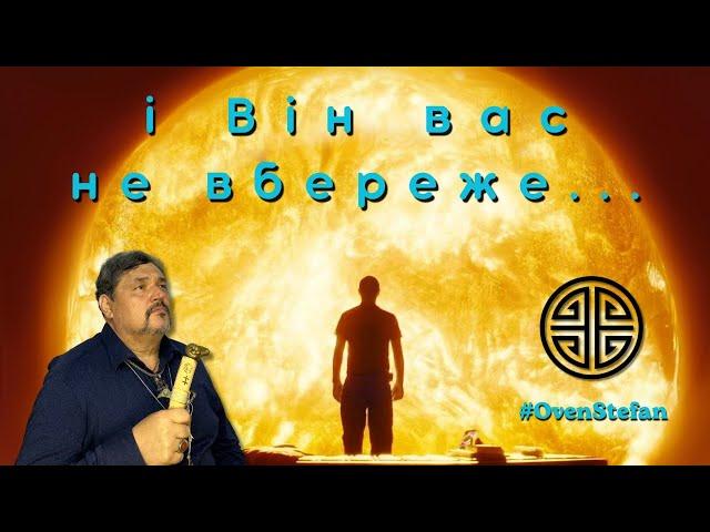 #MasterOvenStefan: і Він вас не вбереже...