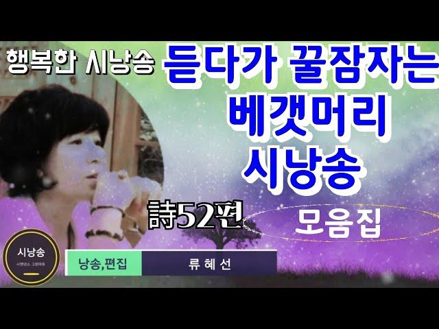 [꿀잠자게 해주는 편안한 시낭송모음]잠자기전에 듣는시,Best시낭송연속듣기