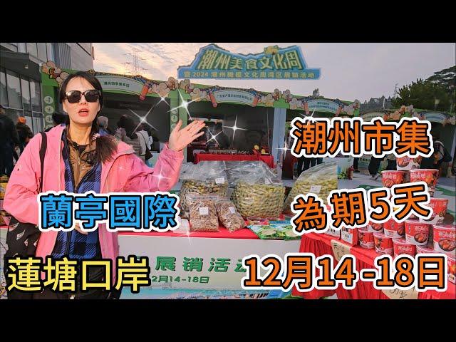 【蓮塘口岸】蘭亭國際潮州市集12月14-18日為期5天潮州美食文化周