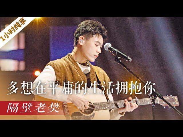 [一小时循环]《多想在平庸的生活拥抱你》|CCTV春晚