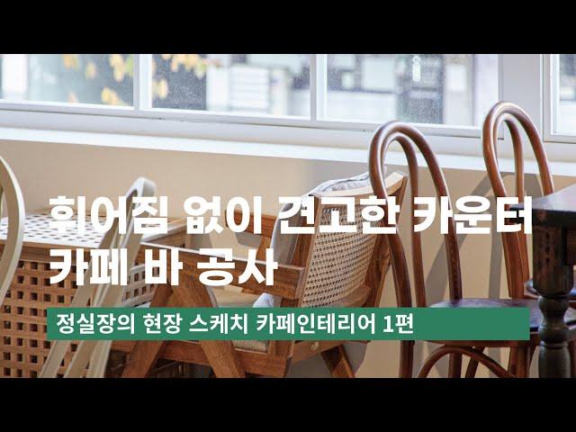 카페 쇼츠영상 1편ㅣ카페 바 공사