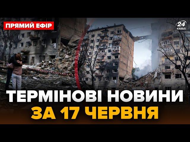 ЗАРАЗ! АТАКА по КИЄВУ: ЗНЕСЛИ ЦІЛИЙ ПІД’ЇЗД. Трамп ШОКУВАВ щодо Путіна. Головне за 17.06@24онлайн