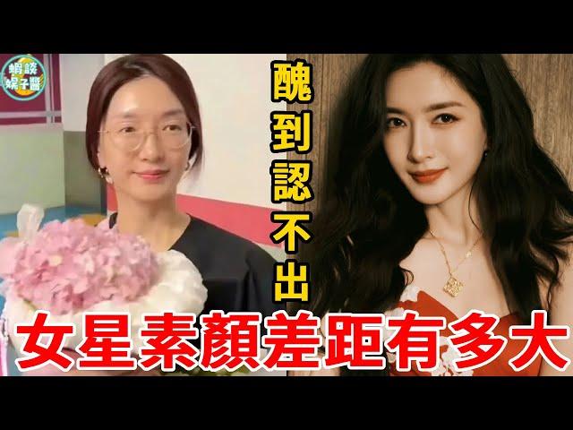 女星素顏有多差距大？眼小皺紋多、頭油腰部粗，誰天生麗質誰後天狂補一目了然#虞書欣#趙露思#宋祖兒#沈夢辰#戚薇#王楚然#劉詩詩#楊冪#譚松韻#蝦談娛子醬