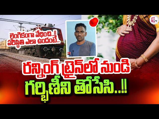 Pregneny Women Train Incident | SumanTV Tirupati