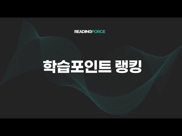리딩포스 영어도서관 학습포인트 관리하기