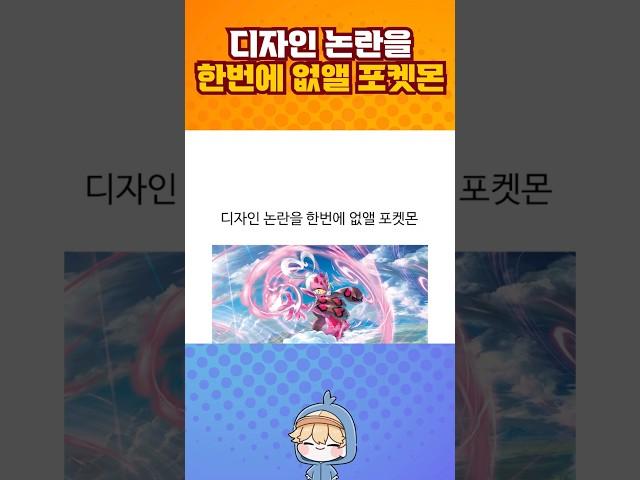 디자인 논란을 한번에 없앨 포켓몬.jpg
