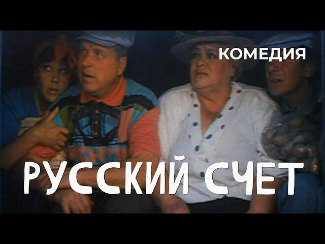 Русский счет (1994) Фильм Михаил Кокшенов. Фильм с Михаил Кокшенов, Виктор Ильичев. Комедия