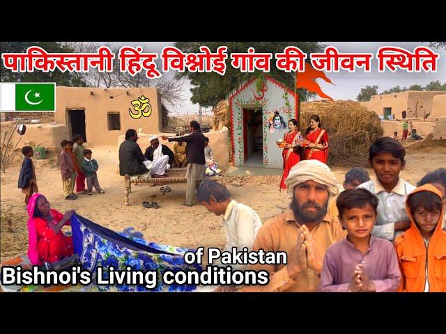 पाकिस्तानी हिंदू बिश्नोई गांव का जीवन || Bishnoi's Living conditions of Pakistan || Maher Ram Vlog