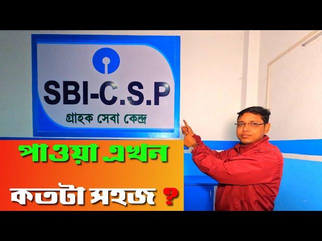 SBI CSP কিভাবে পাওয়া যায় ? How get a State Bank CSP ? কত টাকা খরচ হয় ? মাসে আয় কত হয় ?