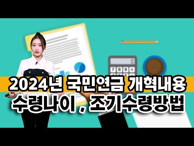 2024년 국민연금 개혁 내용 , 국민연금 수령나이 , 국민연금 조기수령조건 , 국민연금자동조정장치