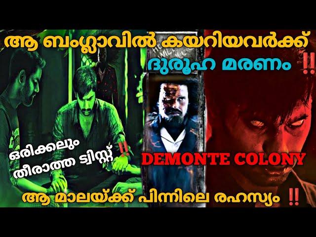 സായിപ്പിന്റെ ബംഗ്ലാവിലെ നിധി | Demonte Colony(2015)Tamil Movie Explained In Malayalam