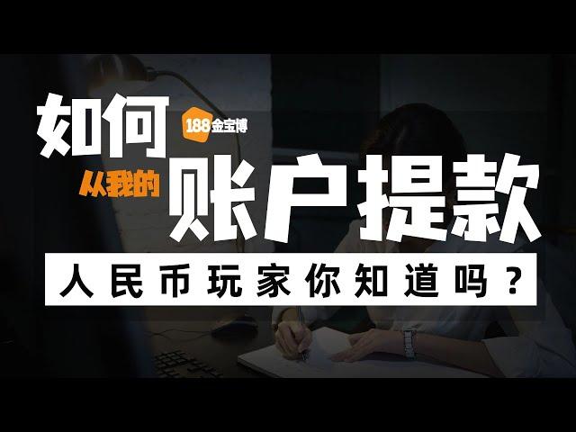 【提款Q&A】如何从我的金宝博账户提款？