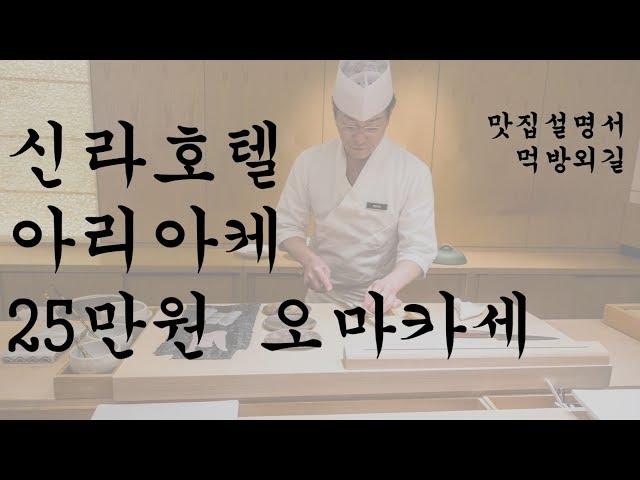 한국에서 예약이 제일 어려운 신라호텔 모리타상 아리아케 스시 오마카세