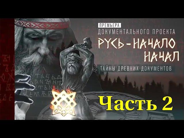 Русь - НАЧАЛО НАЧАЛ. ТАЙНЫ ДРЕВНИХ ДОКУМЕНТОВ (Часть 2)