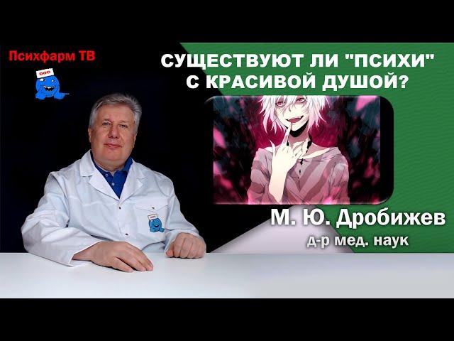 Существуют ли "психи" с красивой душой?