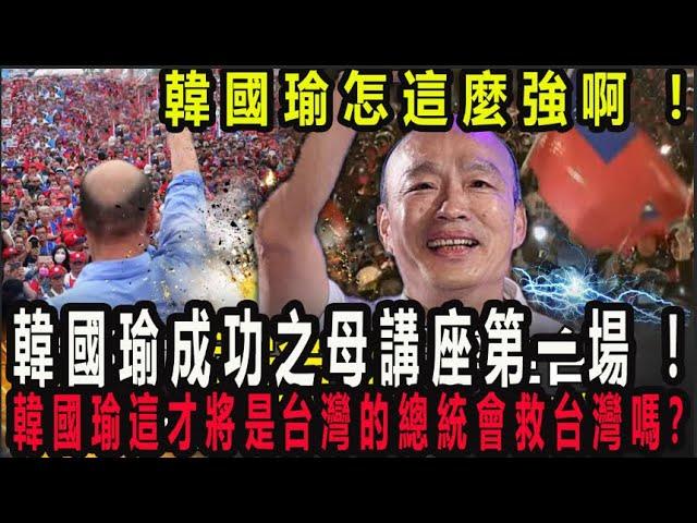 韓國瑜怎這麼強啊 ! 韓國瑜成功之母講座第一場 ! 散發出韓國瑜和煦的光亮而這就是真善美的力量 ! 厲害了我的韓市長 ,韓國瑜這才將是台灣的總統會救台灣嗎？#不分區 #國民黨 #韓國瑜