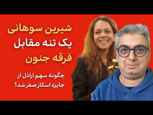 شیرین سوهانی یک تنه مقابل فرقه جنون ، سهم اراذل سیاسی از اسکار صفر شد