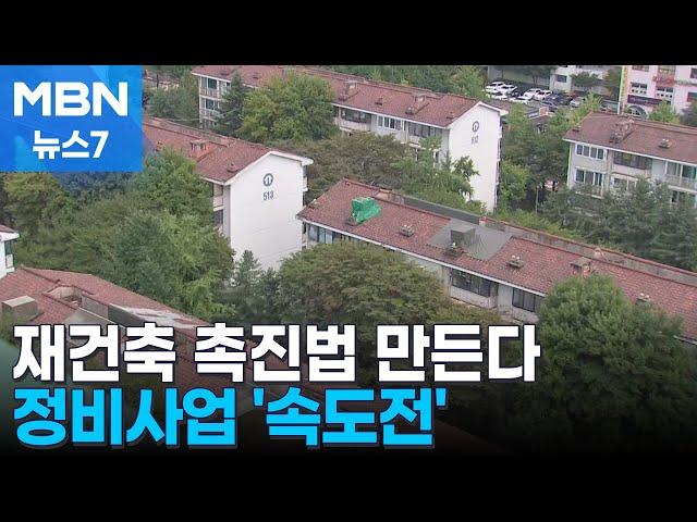 재개발 절차 줄이고 용적률 상향…빌라 사도 '청약 무주택' 확대 [MBN 뉴스7]