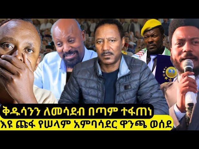 ⭕እዩ ጩፋ የሰላም ዋንጫ ይገባዋልን? ቅዱሳንን ለምን መስደብ አስፈለገ? እመቤታችን ዓለም ሳይፈጠር ነበረችን?