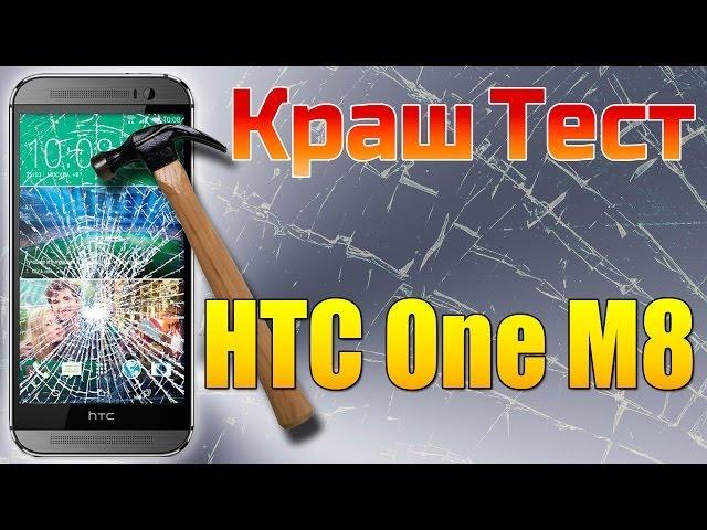 HTC One M8 краш тест, проверка на прочность