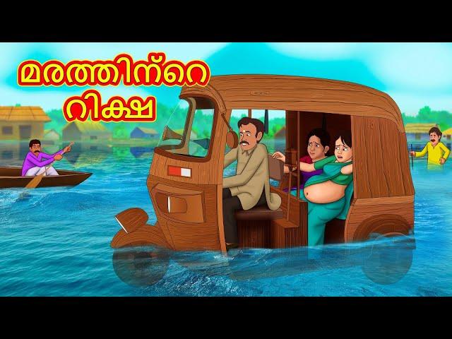 Malayalam Stories - മരത്തിന്റെ റിക്ഷ | Stories in Malayalam | Moral Stories