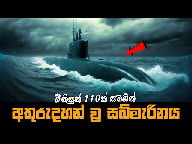 මිනිසුන් 110 ක් සමගින් අතුරුදහන් වූ සබ්මැරිනය | Hunter Killer Movie Explained in Sinhala|Baiscope tv