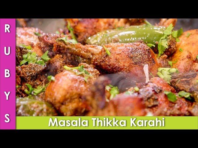 Baloch Masala Tikka Karahi Recipe in Hindi Urdu  - RKK