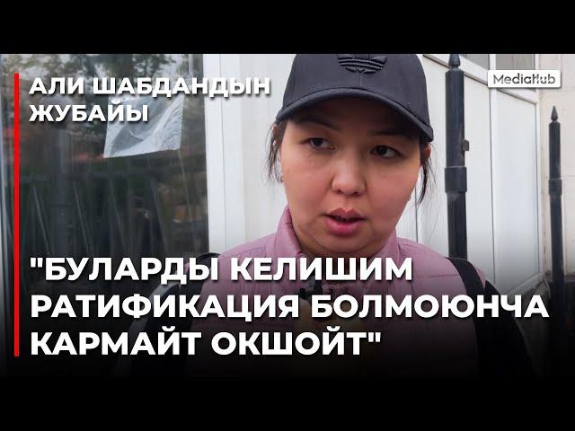 Активист Али Шабдандын жубайы элге кайрылды