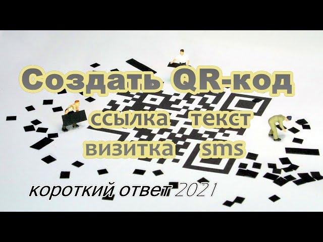 Как сделать QR-код ссылки, текста, визитки, SMS