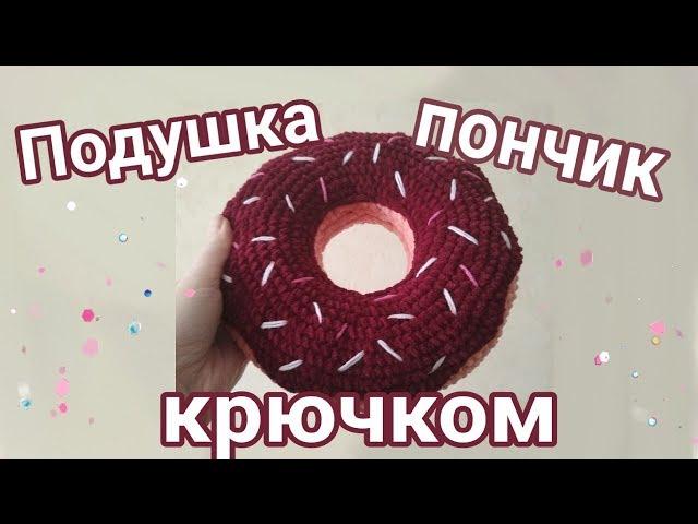 Подушка-пончик крючком/пончик из плюшевой пряжи крючком/последовательность вязания пончика