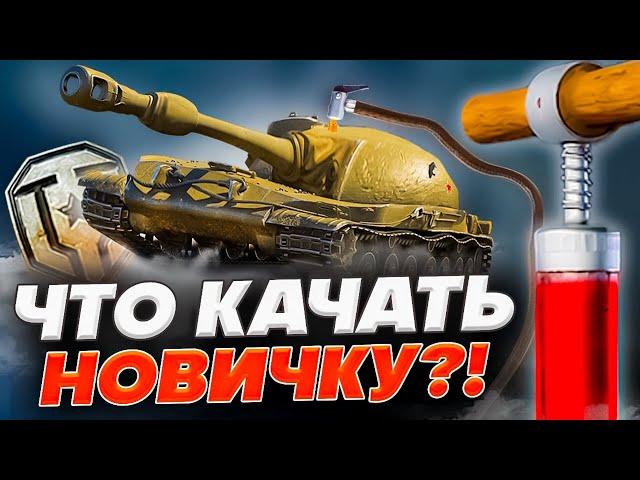  МИР ТАНКОВ для новичков Как играть в World of tanks  Какую ветку качать новичку 2025