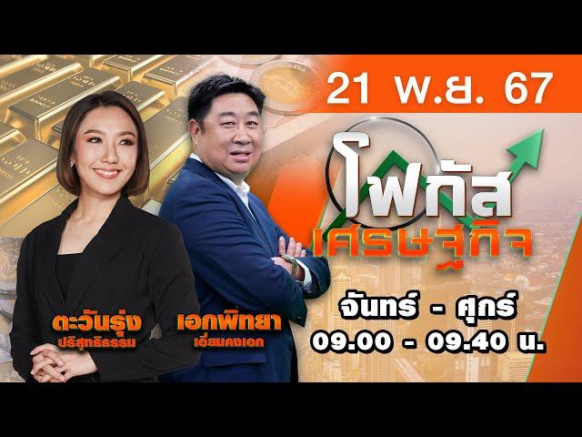 [Live สด] โฟกัสเศรษฐกิจ  ประจำวันพฤหัสบดีที่ 21 พฤศจิกายน 2567