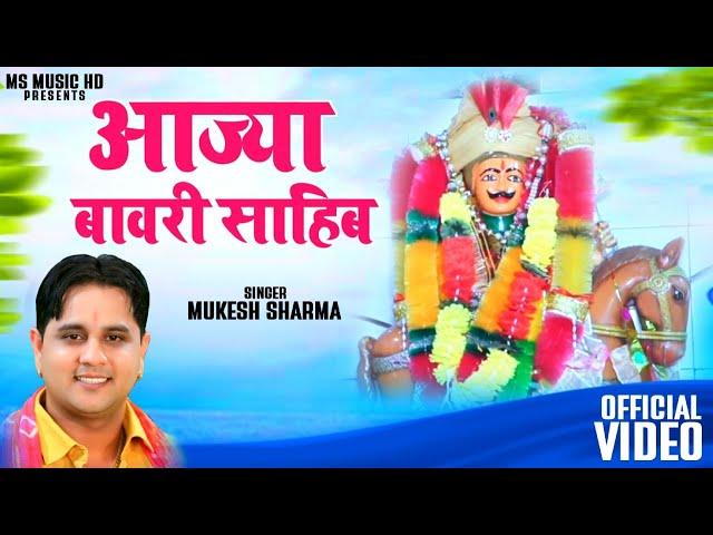 Aaja Bawri Saab | Sabal Singh Bawri Bhajan | Mukesh Sharma