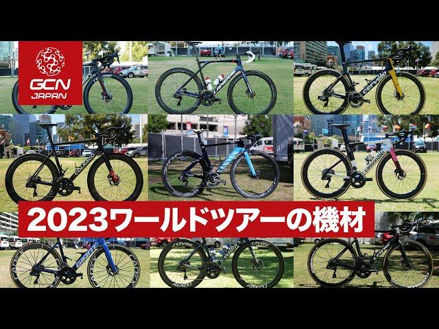 全18チームの機材を一気にチェック！ワールドチームの2023シーズン使用機材