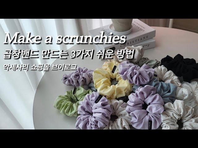 DIY / 3 easy ways to make scrunchies / sewing machine asmr / handmade tutorial