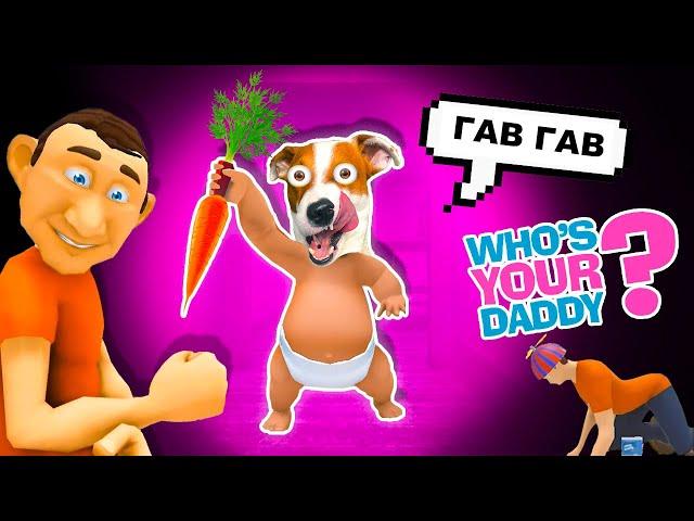 Я РЕБЕНОК в Жёлтом  Who's Your Daddy  Кто твой Батя