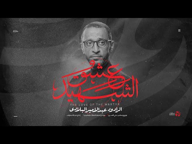 قصيدة عشق الشهيد - الرادود عبد الامير البلادي - سماوات 2024