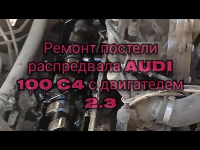 Ремонт задиров постели распредвала своими руками от AUDI 100 C4, с двигателем 2.3