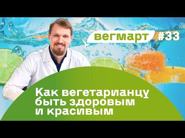 Как вегетарианцу, вегану или сыроеду быть здоровым.  Виталий Соболевский на ВегМарте