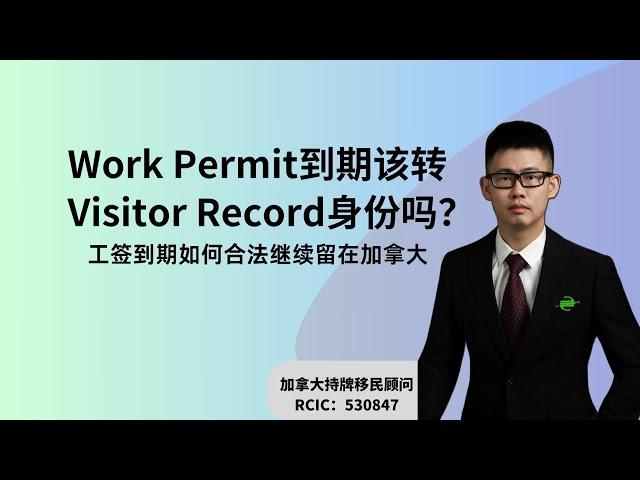 工签WP到期应该转成VR吗? WP转VR要注意哪些问题？