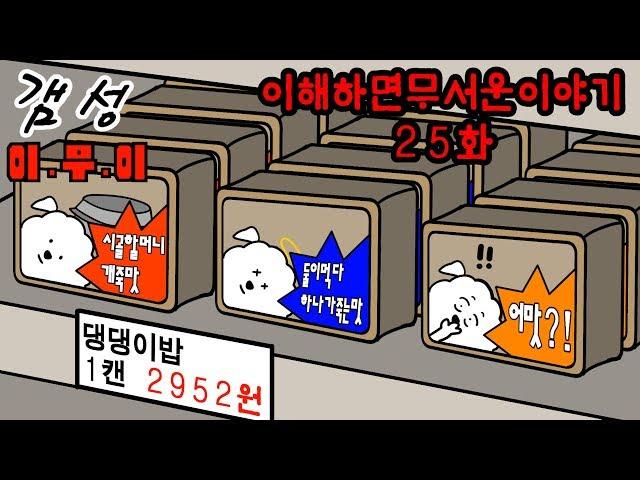 이해하면 무서운 이야기 25 [이무이/영상툰] 92화