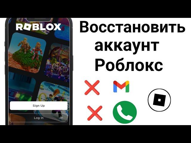 Как ВОССТАНОВИТЬ учетную запись Roblox (2024 г.) | Восстановить аккаунт Роблокс