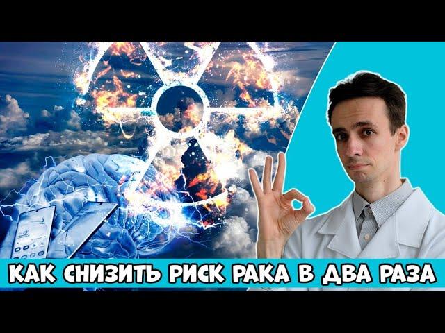 Как снизить РИСК РАКА в ДВА РАЗА. Врач-онколог Атабеков Игорь