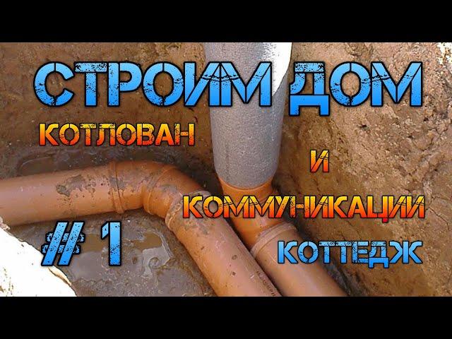 Котлован и коммуникации. Дом строительство #1.