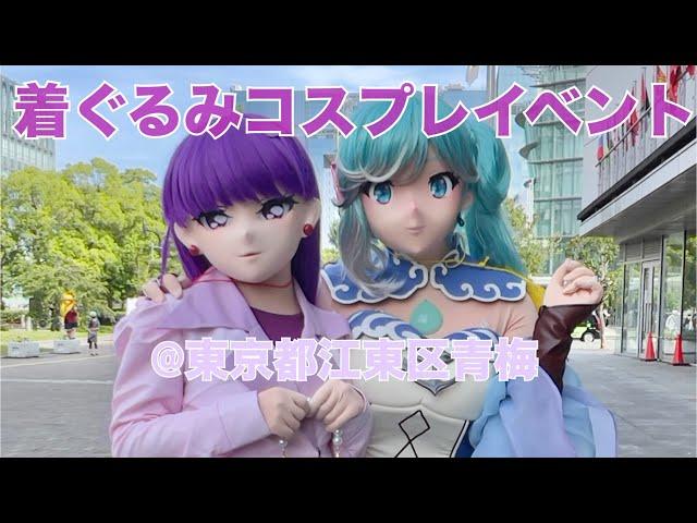 着ぐるみコスプレ【きぐるみパーティ！】参加してきた