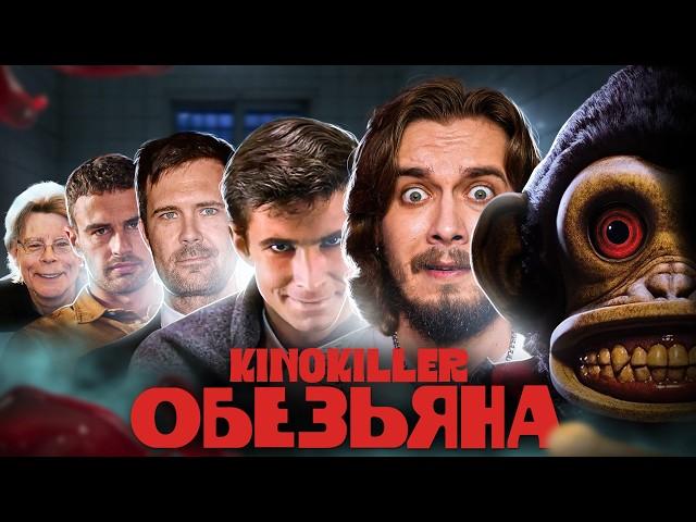 Обзор фильма "Обезьяна" (Бунд Назначения) - KinoKiller
