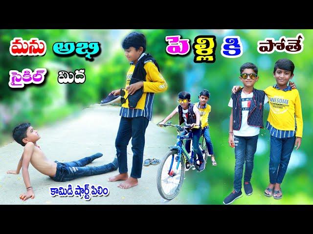 సైకిల్ మీద పెళ్లికి పోతే || manu abhi cycle midha pelliki pothe || manu videos || telugu letest all